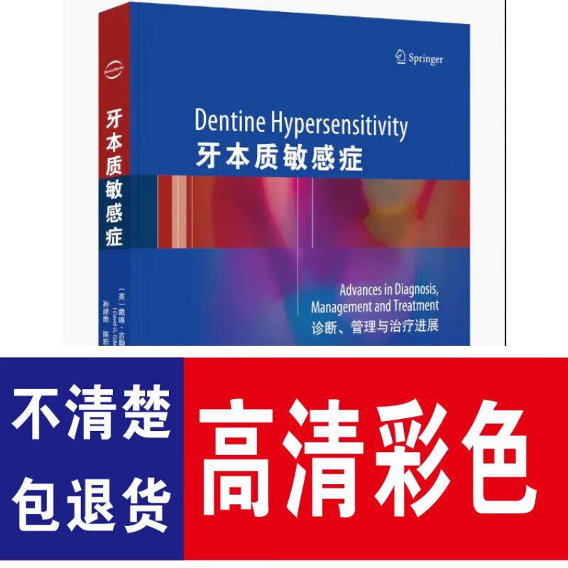 牙本质敏感症