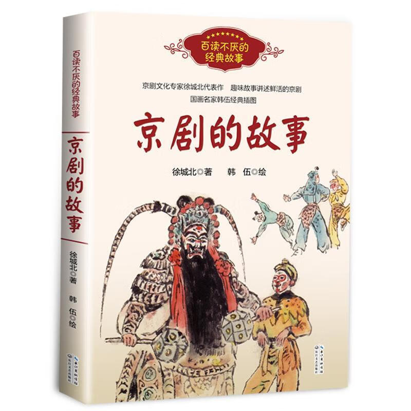 【S】百读不厌的经典故事：京剧的故事徐城北著,韩伍绘长江文艺出版社