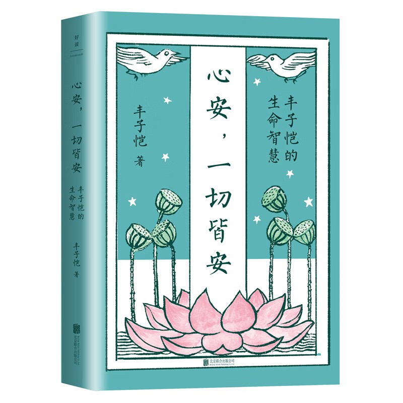 【旗舰店正版】 心安 一切皆安:丰子恺的生命智慧 精选极具生命智慧和处世心得的45篇散文佳作 中国现代文学 名家散文集