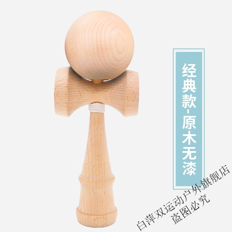 世浩清民俗用品劍玉成人基礎二兩劍球木原木玩具兒童技巧球玉魂兒童初學 原木無漆-經(jīng)典款