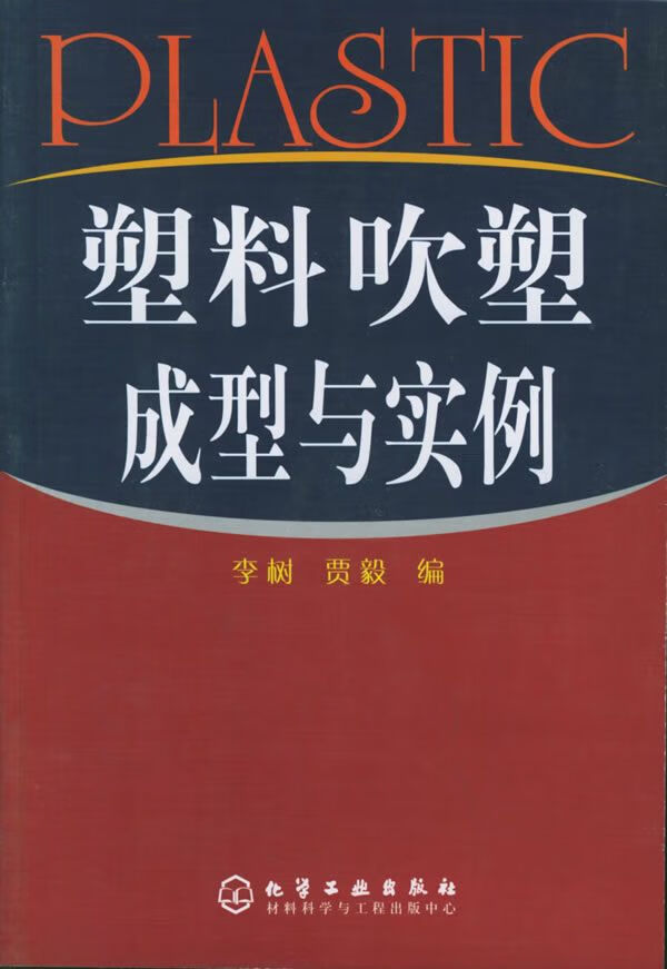 塑料吹塑成型与实例