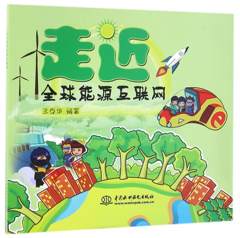 走近全球能源互联网