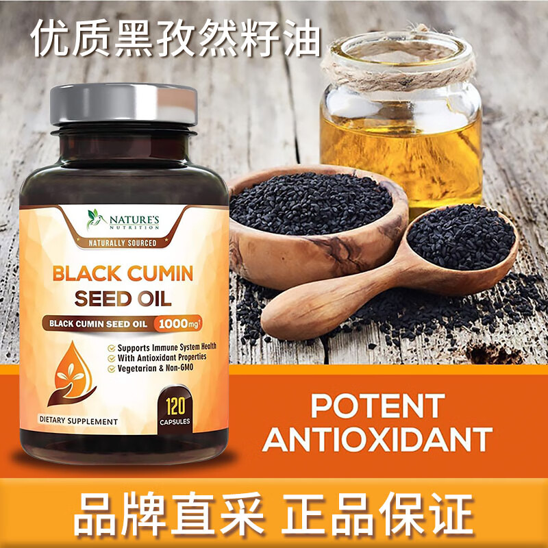 美国natures黑籽油黑孜然籽油1000mg胶囊blackseedoil 120粒 乳白色
