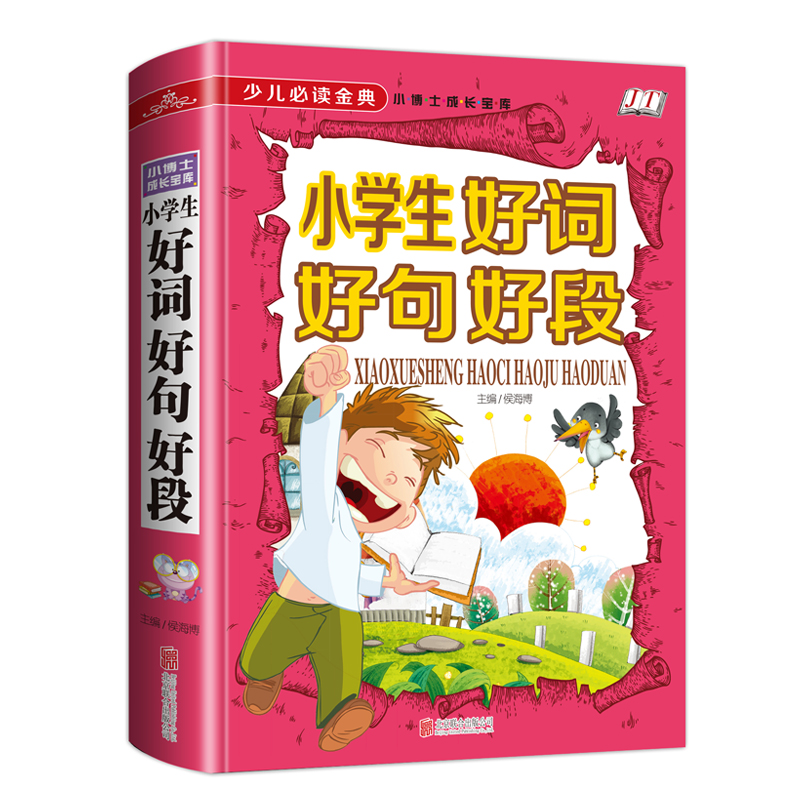少儿必读金典：小学生好词好句好段