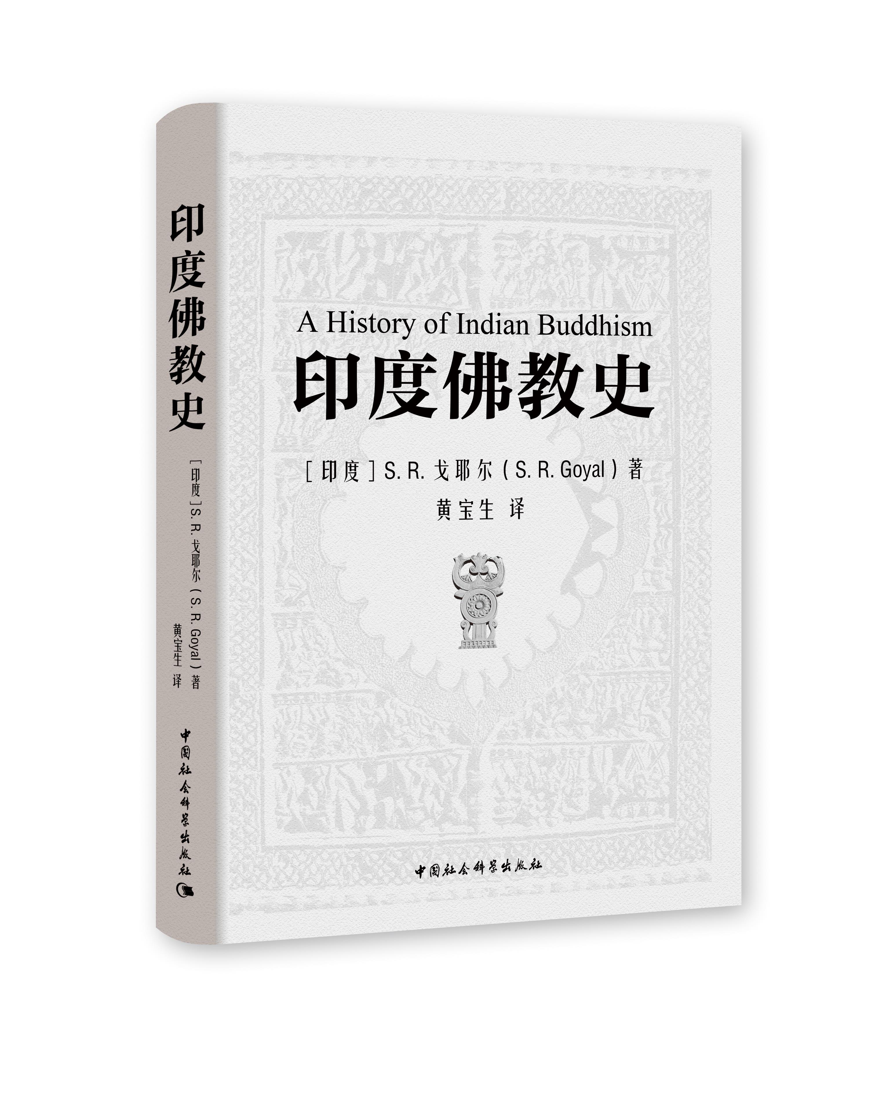 【新华书店 满59包邮】印度佛教史