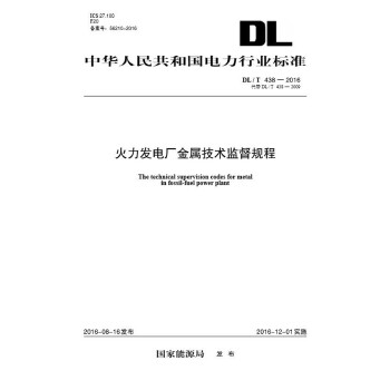 DL/T?438—2016?火力发电厂金属技术监督规程 （代替DL/T 438—20