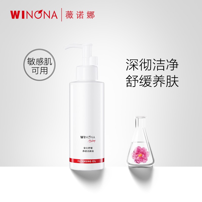 薇诺娜（WINONA）卸妆