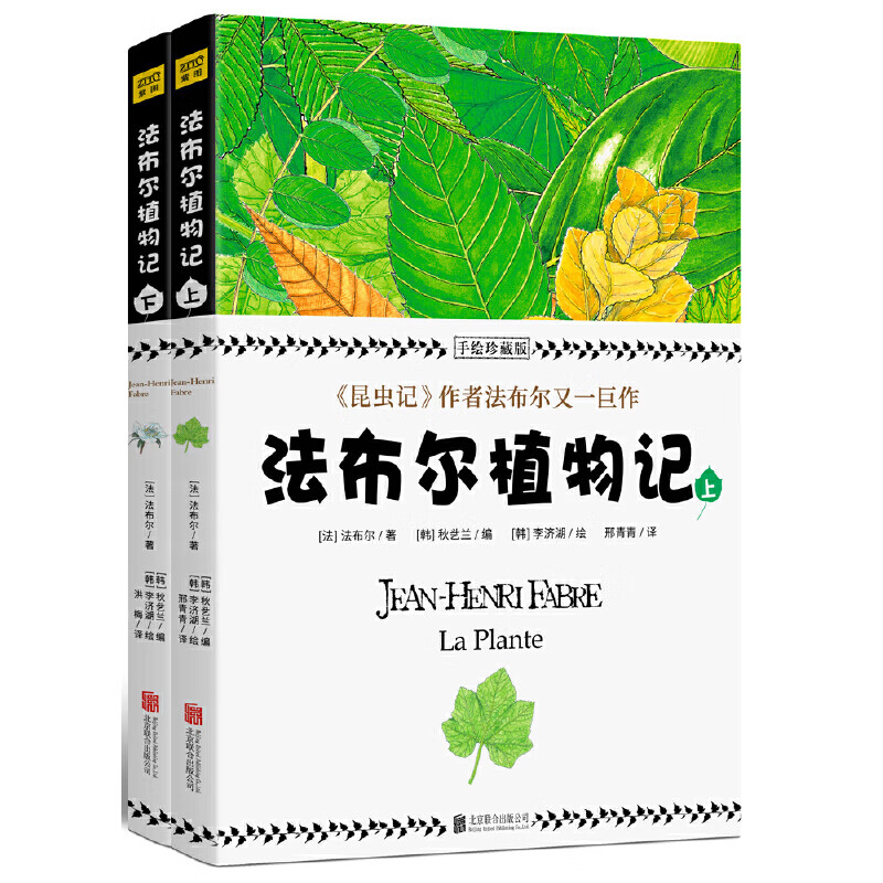 法布尔植物记:手绘珍藏版(全2册)因《昆