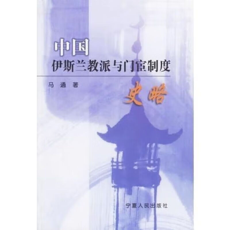 中国伊斯兰教派与门宦制度史略 马通 宁夏 人民出版社 人民出版社 人民出版社