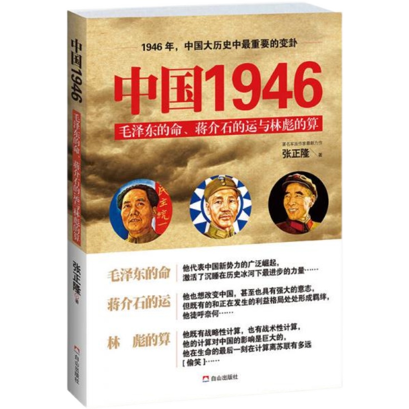 【正版速发库存书】中国1946 毛泽东的命、蒋介石的运和林彪的算 张正隆