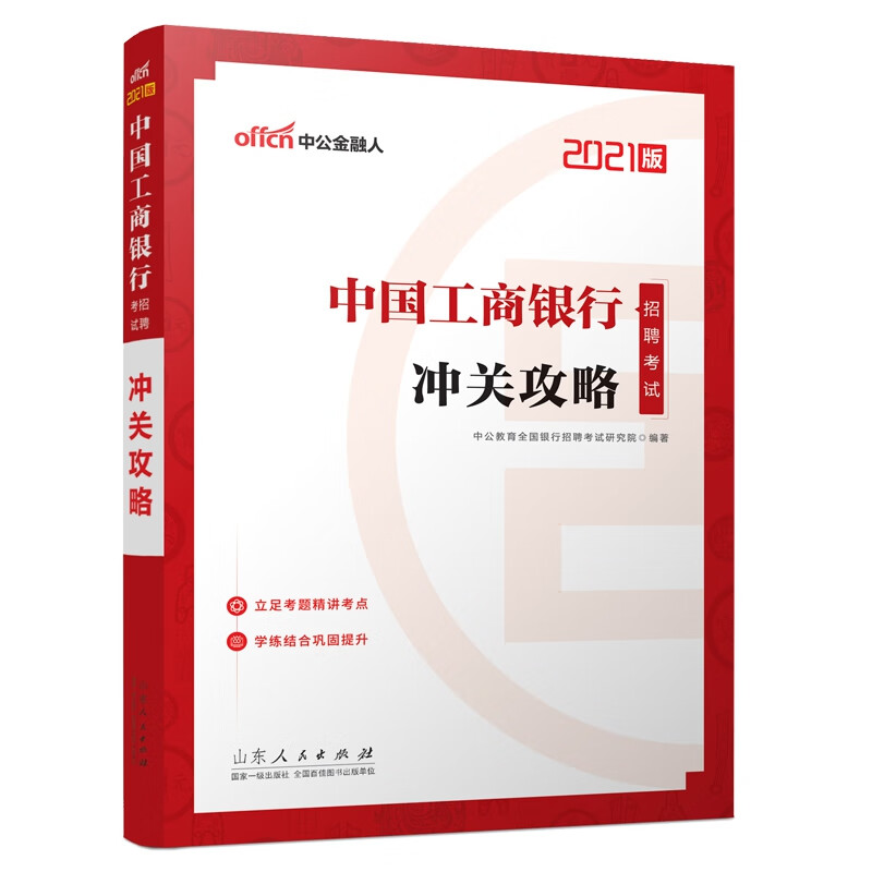 中国工商银行招聘考试·冲关攻略