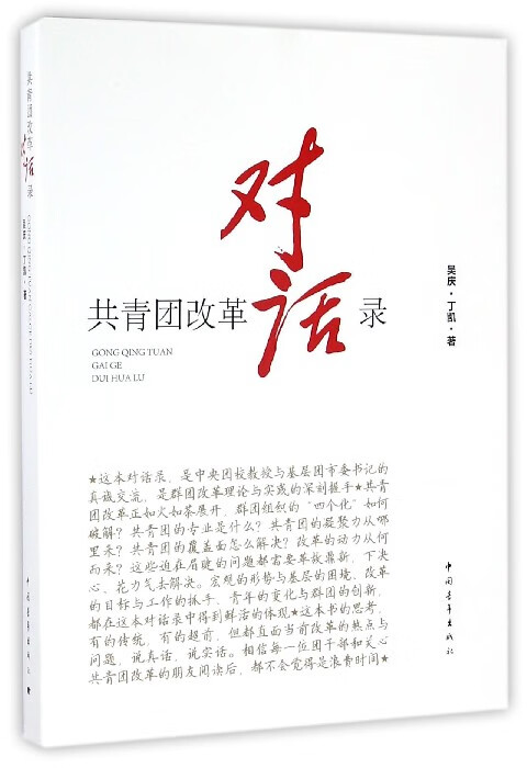 共青团改革对话录