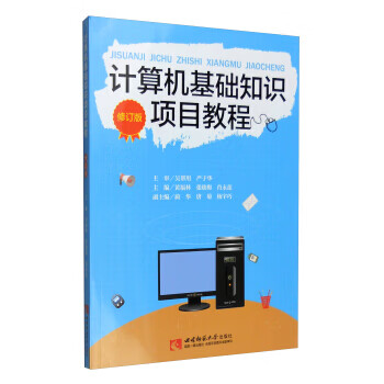 计算机基础知识项目教程(修订版)