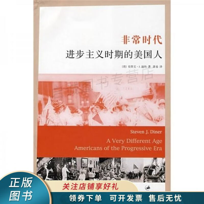 非常时代：进步主义时期的美国人