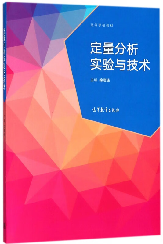 定量分析实验与技术(高等学校教材)