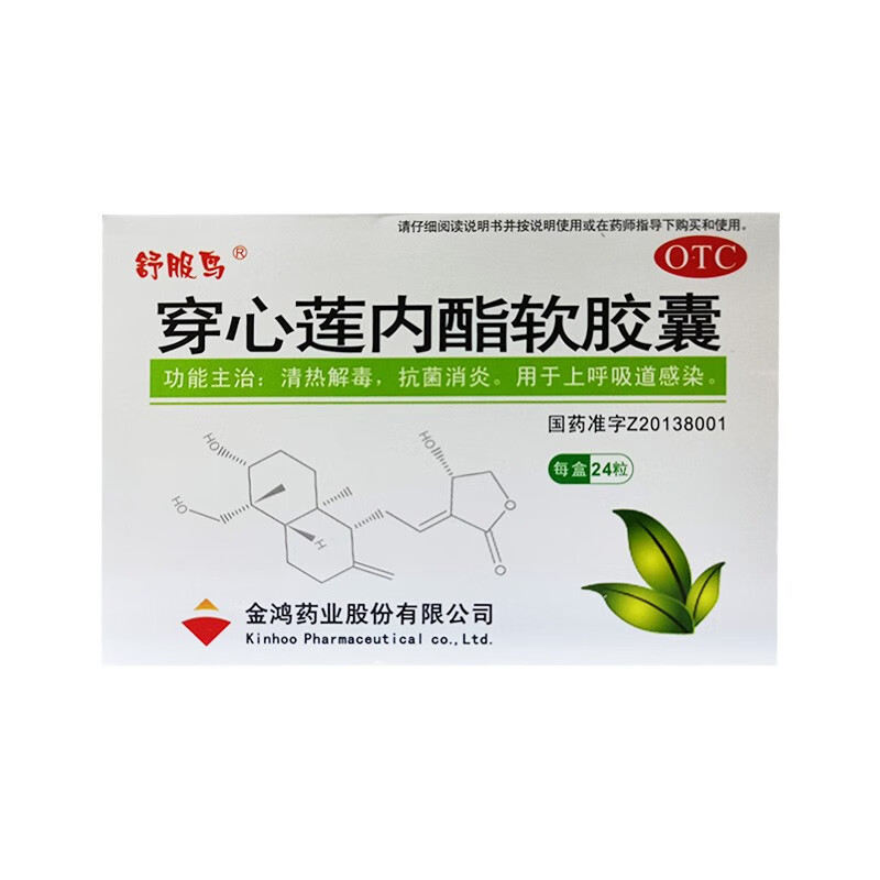 舒服鸟 穿心莲内酯软胶囊 50mg*24粒 1盒
