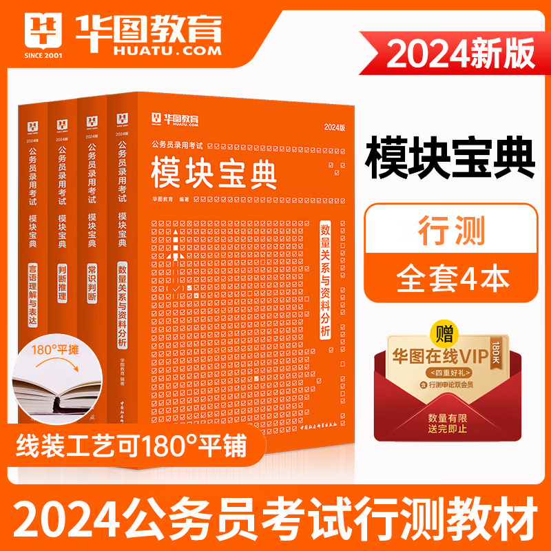 华图公务员考试模块宝典 国考省考联考2024国家公务员考试用书 华图行测模块宝典全套4本