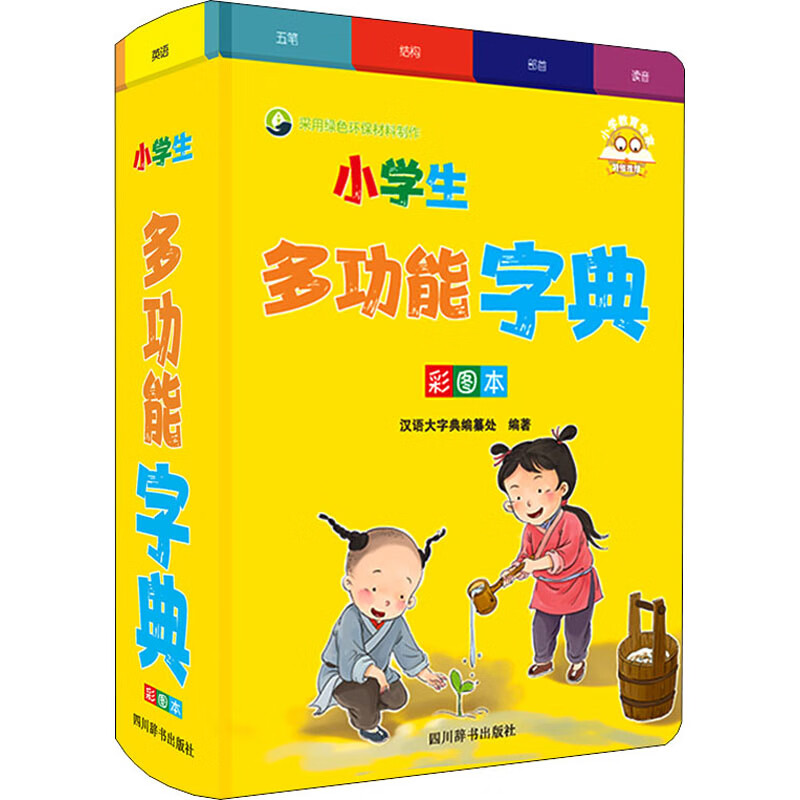 全新正版 小学生多功能字典 彩图本 汉语大字典编纂处 编 四川辞书
