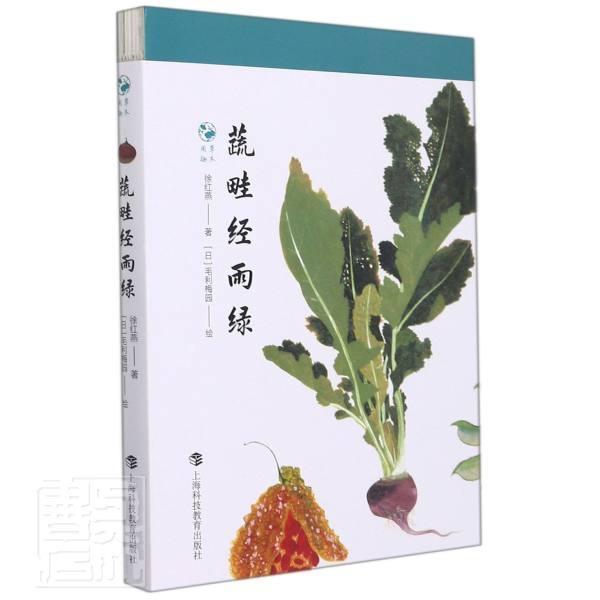 蔬畦经雨绿 草木闲趣徐红燕上海科技教育出版社9787542875945 农业 林业书籍