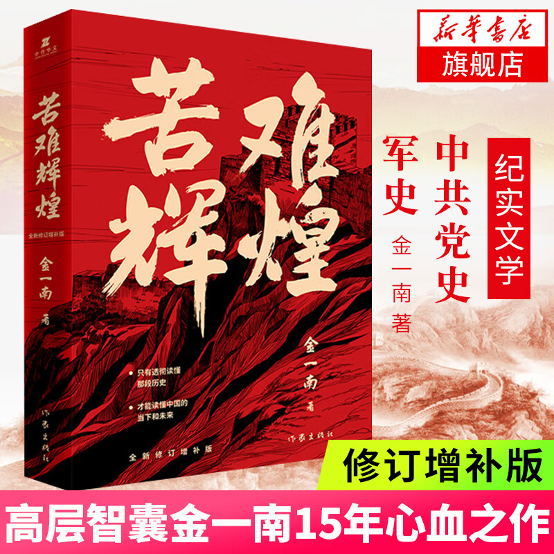 【包邮】苦难辉煌 金一南教授的书 无删减全新修订增补版 历史热点 经典著作获奖作品 新华书店正版