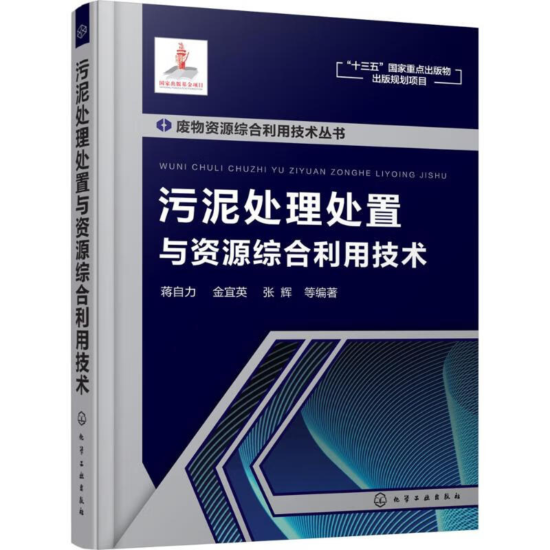 污泥处理处置与资源综合利用技术