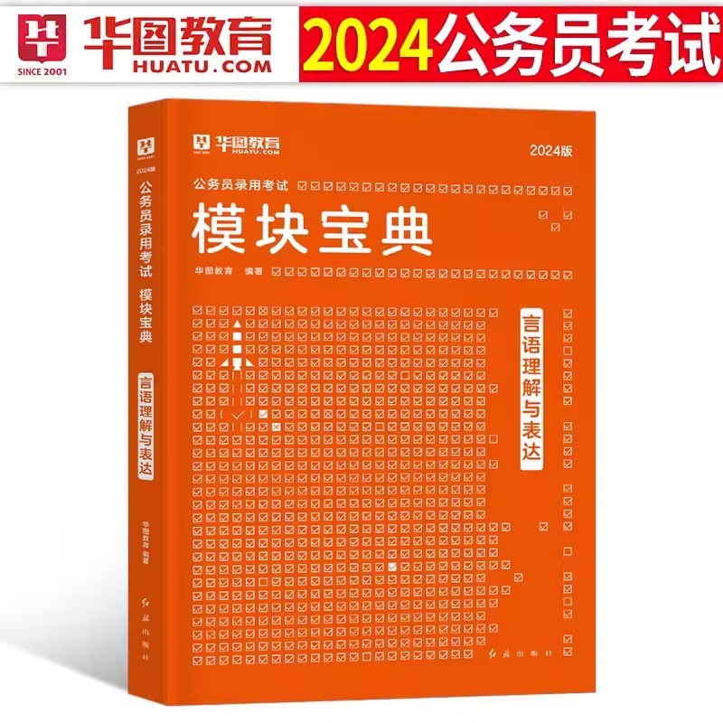 华图模块宝典2024国家公务员考试教材 国省考常识判断言语资料分析公考资料 行政职业能力测验申论 北京广东江苏上海山东河南河北安徽内蒙古云南山西湖北通用版 言语理解与表达