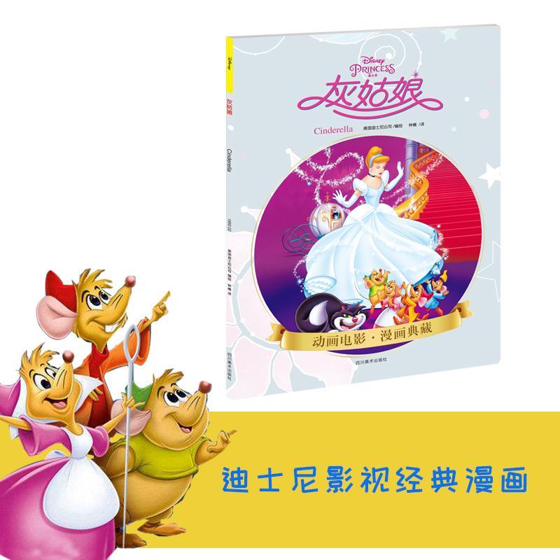 灰姑娘美国迪士尼公司绘四川社