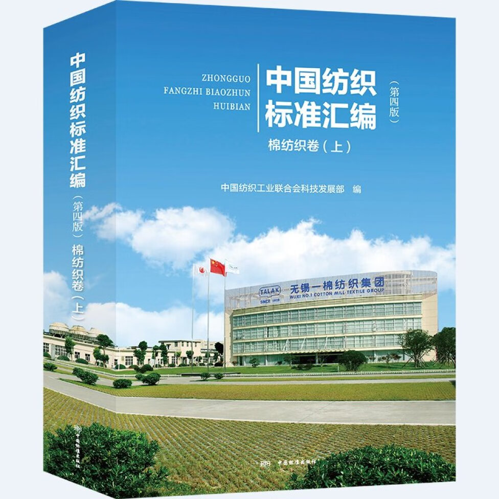 【正版现货】中国纺织标准汇编（第四版） 棉纺织卷（上）