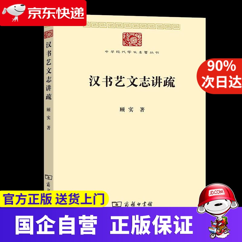 【新华书店官方网店】汉书艺文志讲疏(中华现代学术名著8 顾实 商务