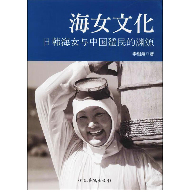 海女文化-日韩海女与中国蜑民的渊源 李相海 著