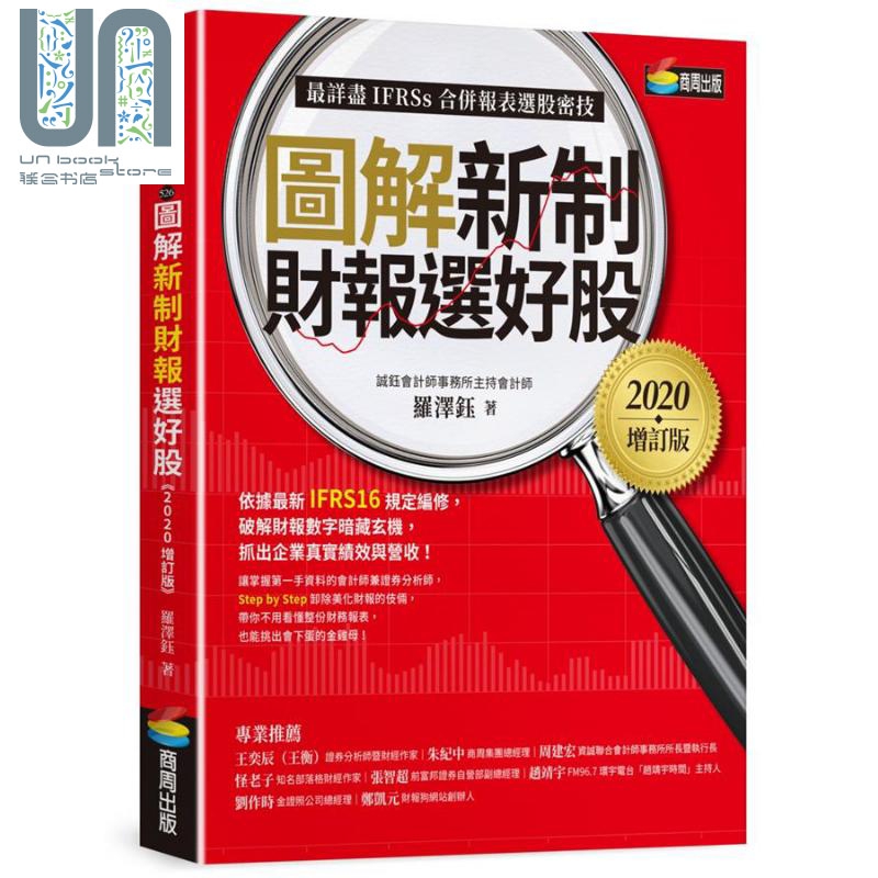 图解新制选好股 2020增订版 附 会计师选股７大指标及41档口袋名单 别册 台版 罗泽钰 商周出版
