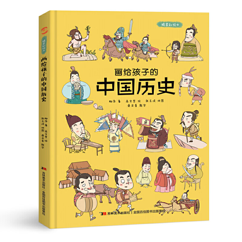 儿童故事书 画给孩子的中国历史彩绘插图本 中华上下五千年的历史中国