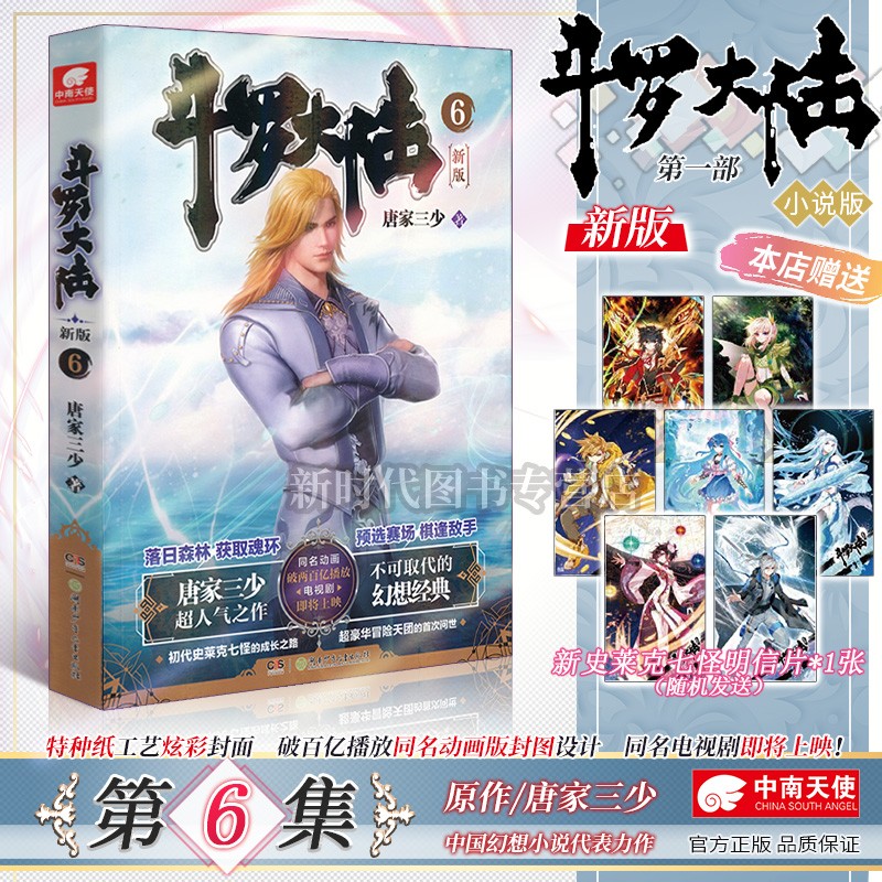 全二十集已完结《新版斗罗大陆 第一部》小说实体书籍 全集套装随任意拍可单选集数 唐家三少著 第6集
