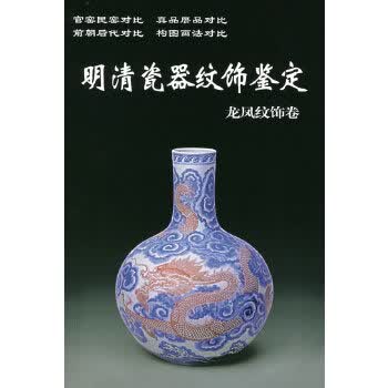 明清瓷器纹饰鉴定 龙凤纹饰卷