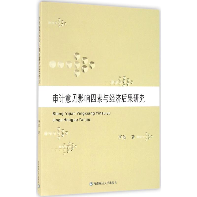 审计意见影响因素与经济后果研究