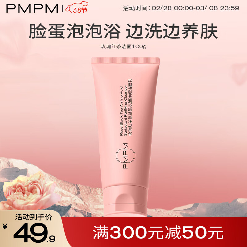 PMPM玫瑰洁面100g  氨基酸清洁舒缓温和修护 男女洗面奶泡沫绵密