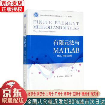 【新华正版全新书籍】有限元法与MATLAB——理论、体验与实践 周博，薛世峰，林英松 浙江大学出版