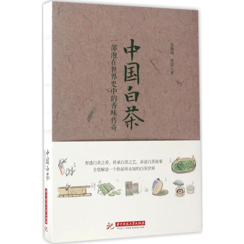 中国白茶:一部泡在世界史中的香味传奇 吴锡端,周滨 著 著 中信书店