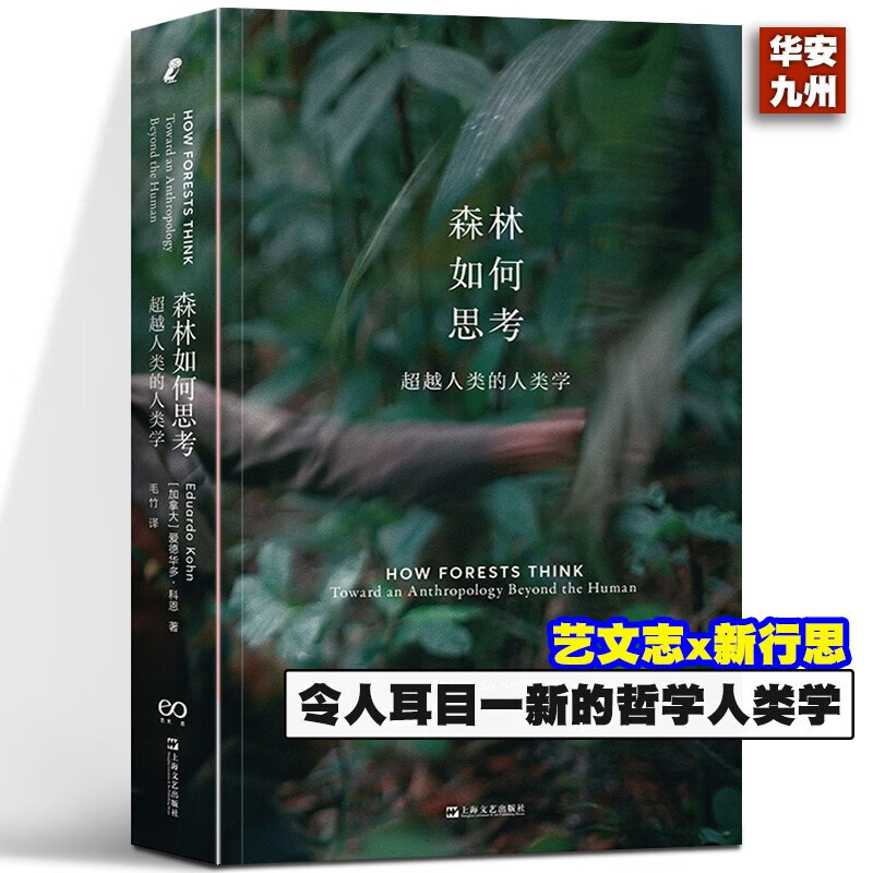 森林如何思考：超越人类的人类学 爱德华多·科恩 艺文志x新行思（获格雷戈里·贝特森人类学图书奖，突破人类中心主义与思维极限的人类学书写）上海文艺出版社