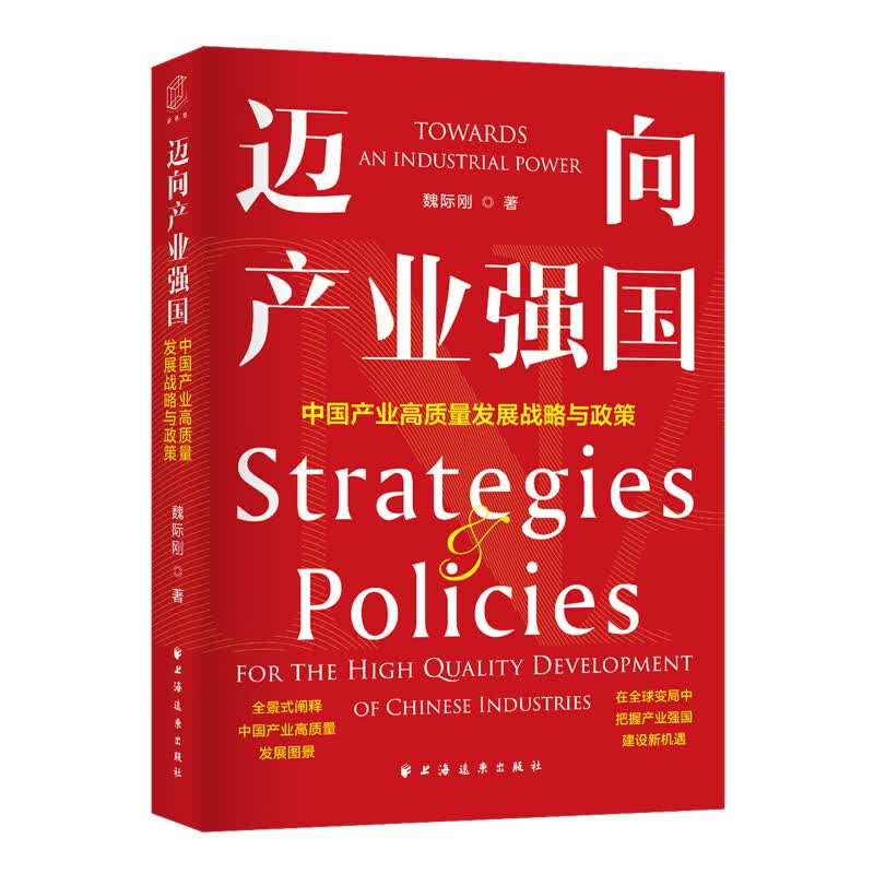 迈向产业强国:中国产业高质量发展战略与政策