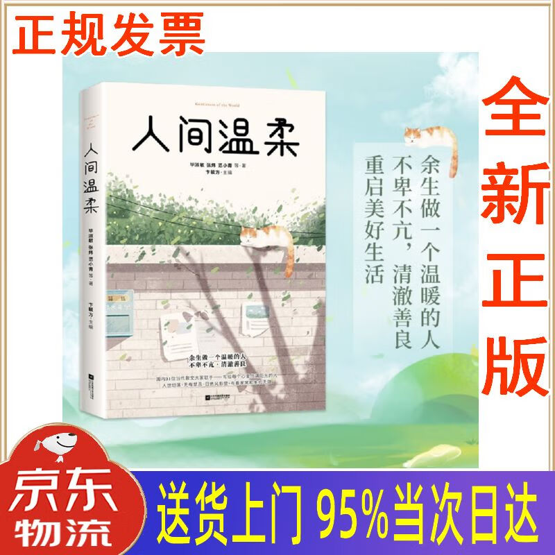 【新华正版 全新书籍】人间温柔:余生做一个温暖的人(毕淑敏,贾平凹