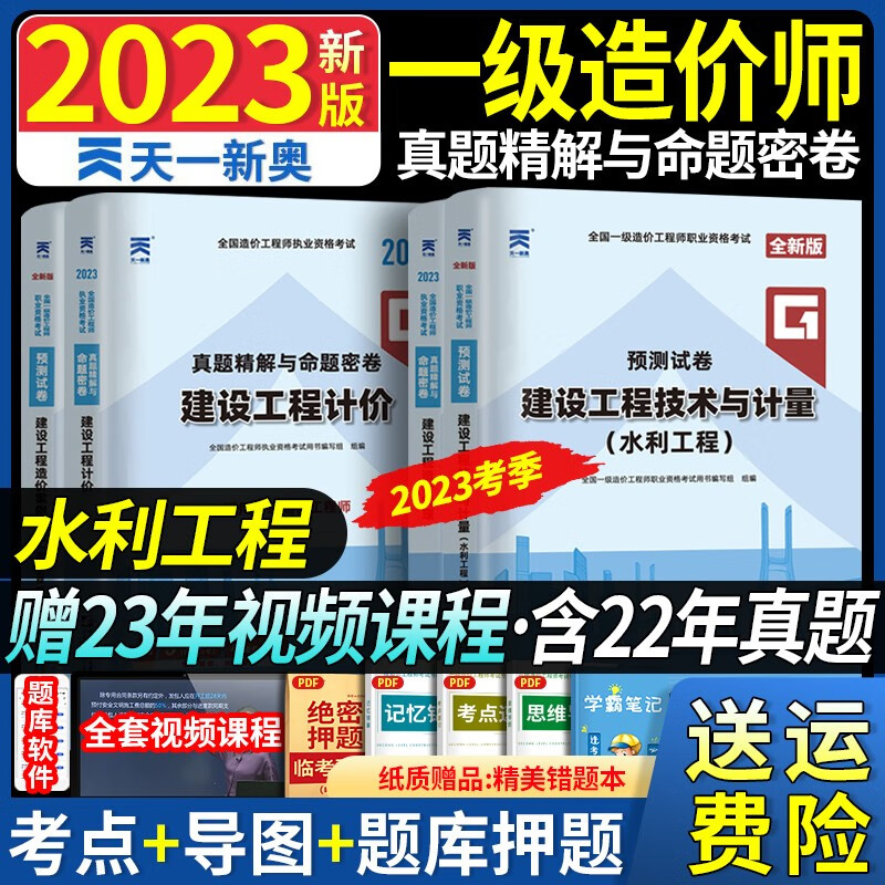 命题密卷】2023年一级造价工程师真题精析与命题密卷模拟试卷历年真题土建安装交通水利历年真题押题模拟试卷同步章节习题 水利工程专业（送题库） 建设工程造价案例分析