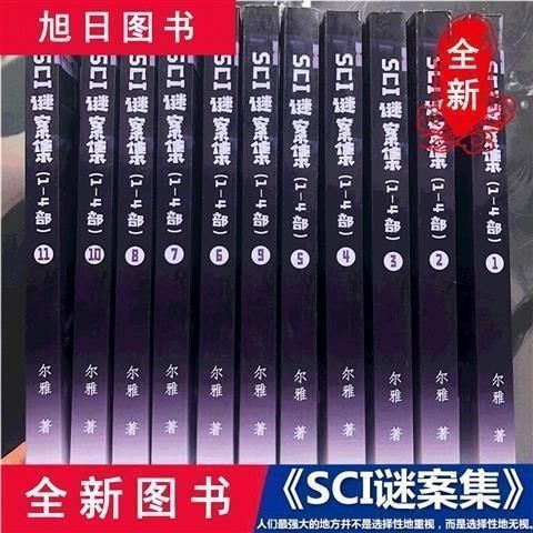 SCI谜案集全套简体by实体书耳雅平心著1-4部 现货速发 谜案集1-5部