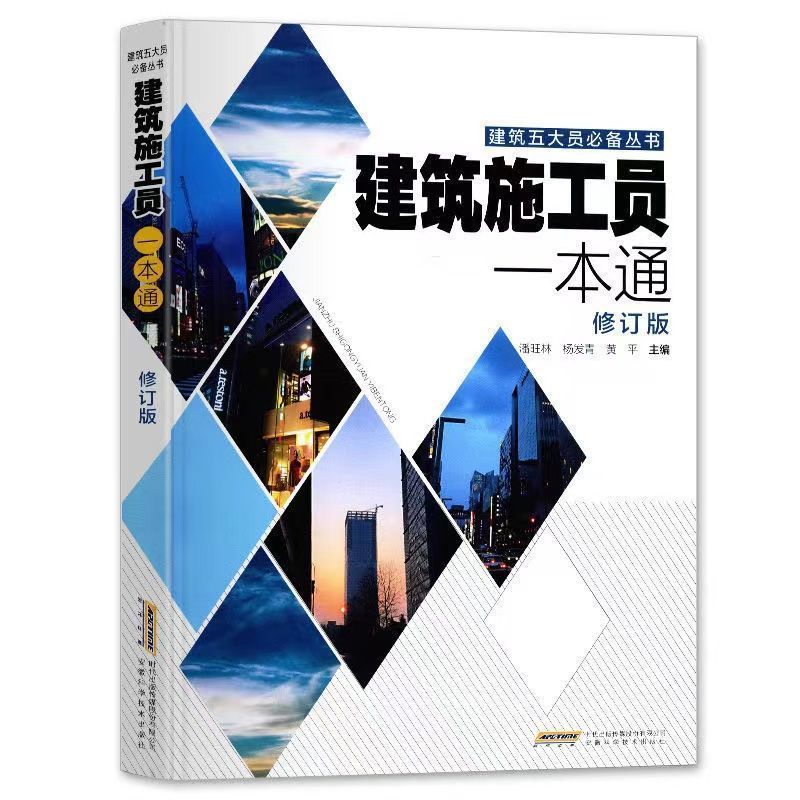 考试考证建筑施工员安全员一本通修订版建筑识图与构造建筑材料书 建筑施工员一本通 旗舰店
