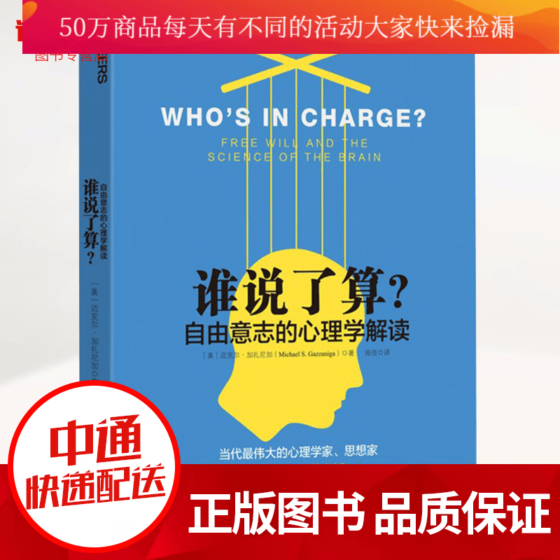谁说了算？：自由意志的心理学解读（当代思想家、认知神经科学之父加扎尼加震撼之作，揭开大脑的秘密）k  预售