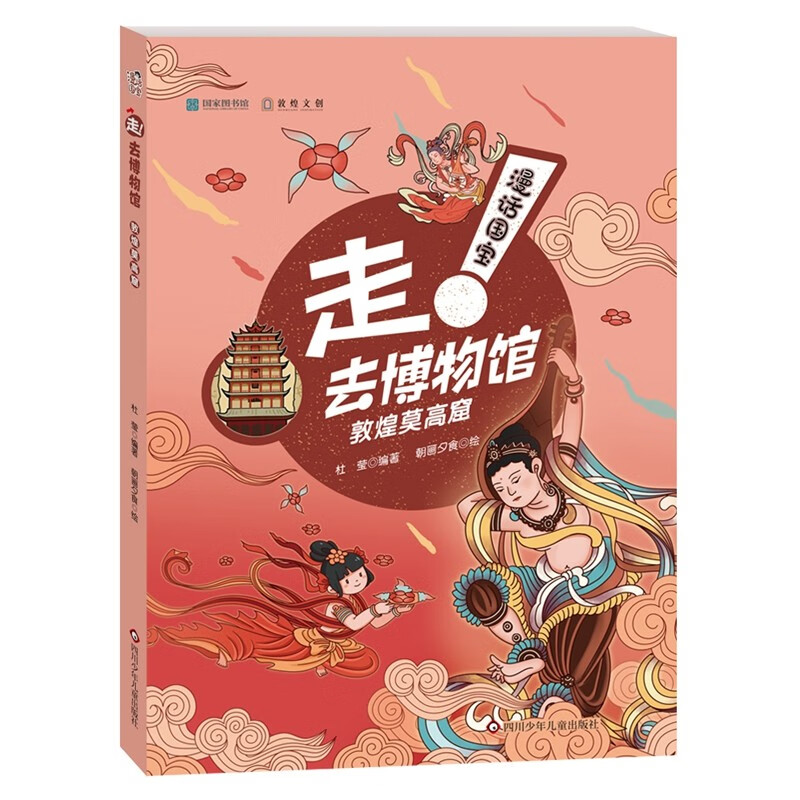 漫话国宝·走!去博物馆：敦煌莫高窟 