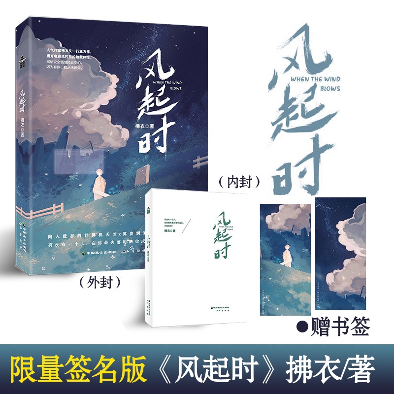随机签名版【附赠精美书签2枚】风起时 拂衣著 知音动漫图书小说绘青春言情小说 陷入低谷的计算机天才×英姿飒爽的运营女神