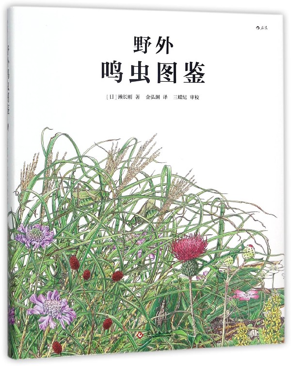 野外鸣虫图鉴(精)