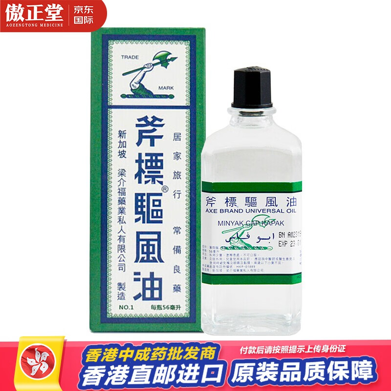 原装进口斧标红油驱风油风油精 驱风止痛伤风鼻塞 斧标驱风油56ml*1瓶