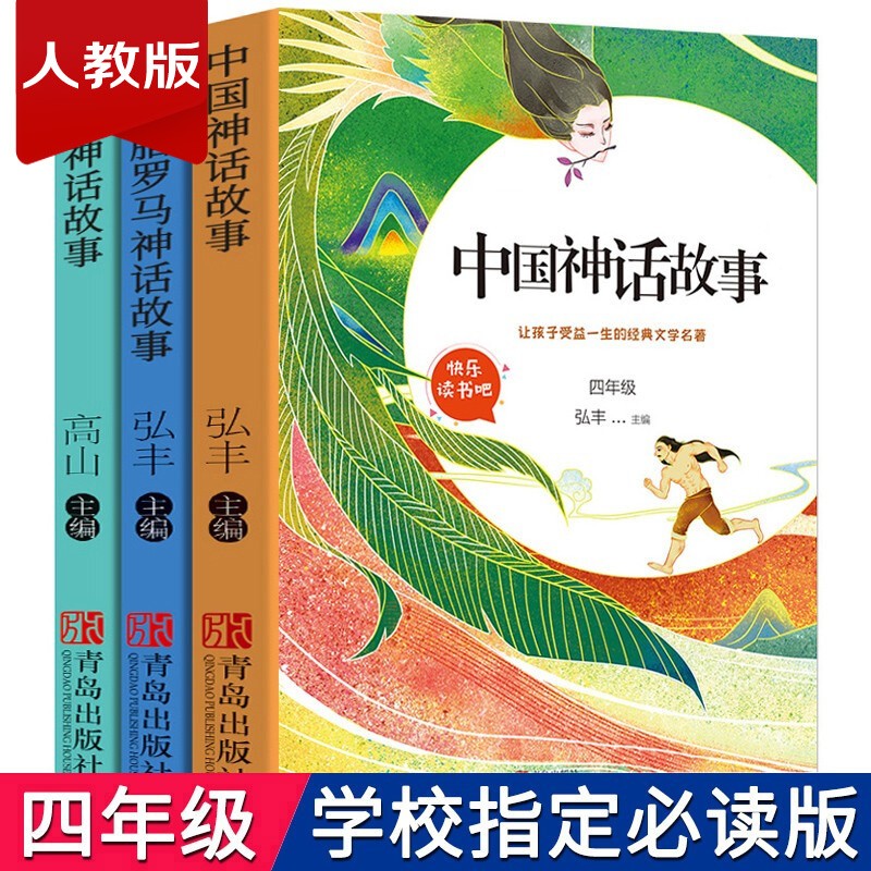 快乐读书吧4年级上 全3册 古希腊罗马神话故事+中国神话故事+世界神话故事 小学生课外阅读书籍